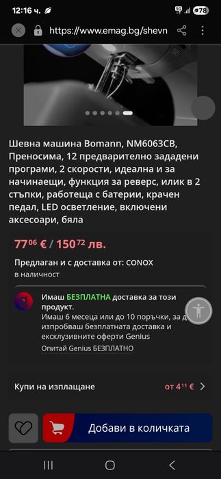 Преносима шевна машина работеща на ток или батерии Bomman внос от Герм