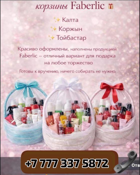 Продам готовые корзины Фаберлик