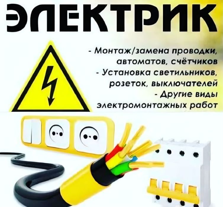 Услуги электрика