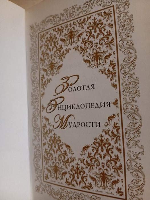 Золотая энциклопедия мудрости