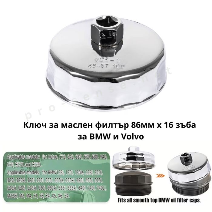 Ключ за маслен филтър 86мм х 16 зъба за BMW и Volvo