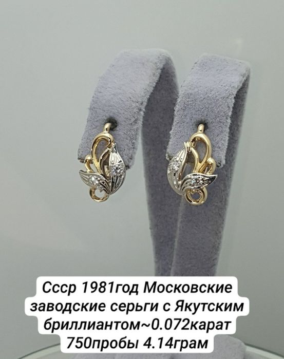 Ссср1981год Московские заводские серьги с Якутскими бриллиантом 750про
