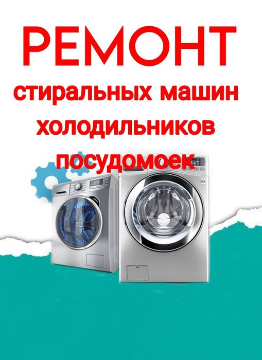 Ремонт Стиральных машин и Холодильников