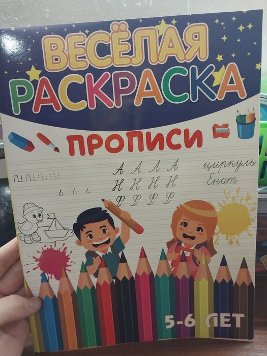 Пропись. Раскраска.