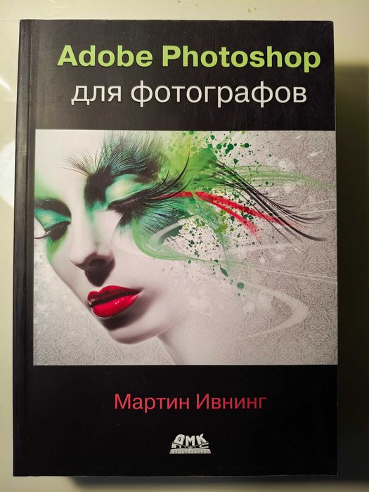 Мартин Ивнинг " Adobe Photoshop для фотографов."