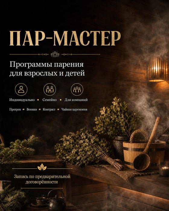 Пар-мастер / Парщик