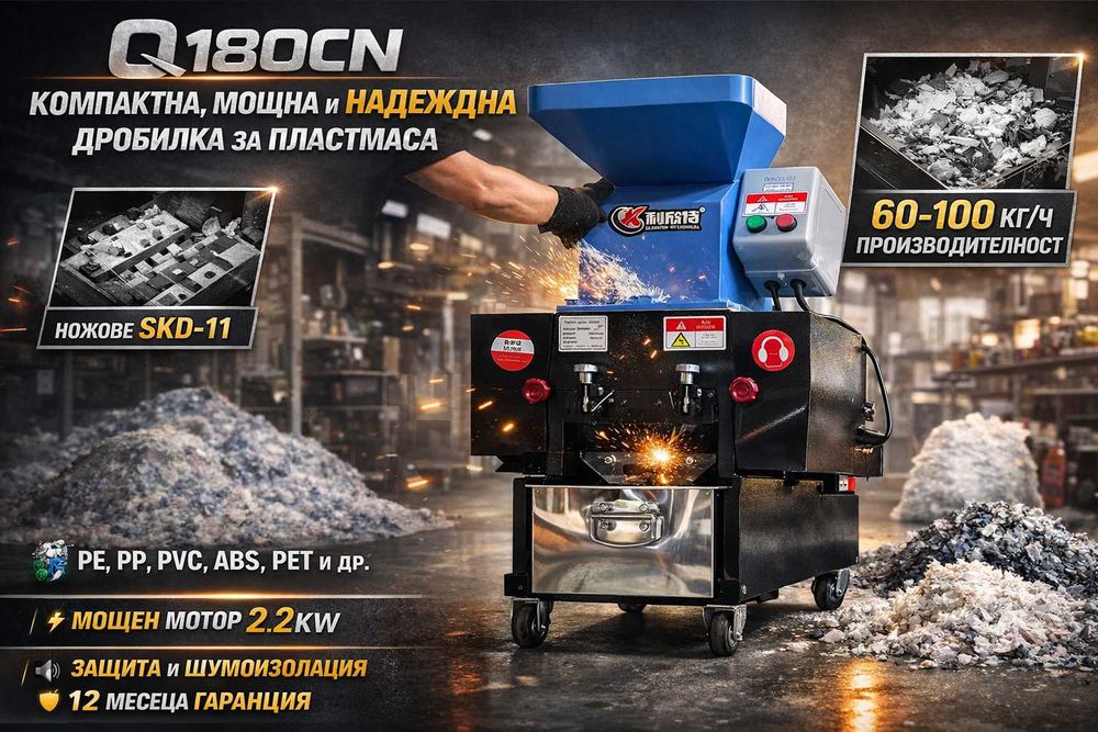 Новa дробилка за пластмаса модел Q180CN