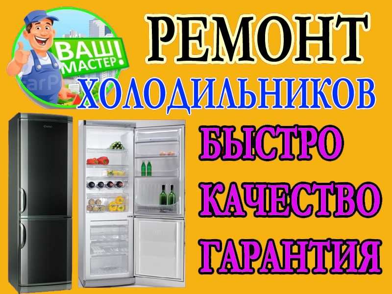 Ремонт Xолодильник Tuzatish Tamirlash Remont Xolodelnik Срочно Tузатиш