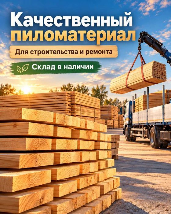 Пиломатериалы Доска, Брус