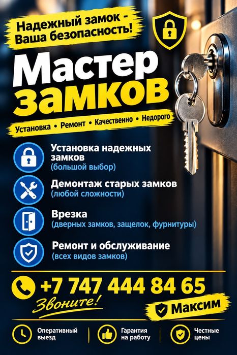 Врезка Замком всех видов Шымкент Шымкент