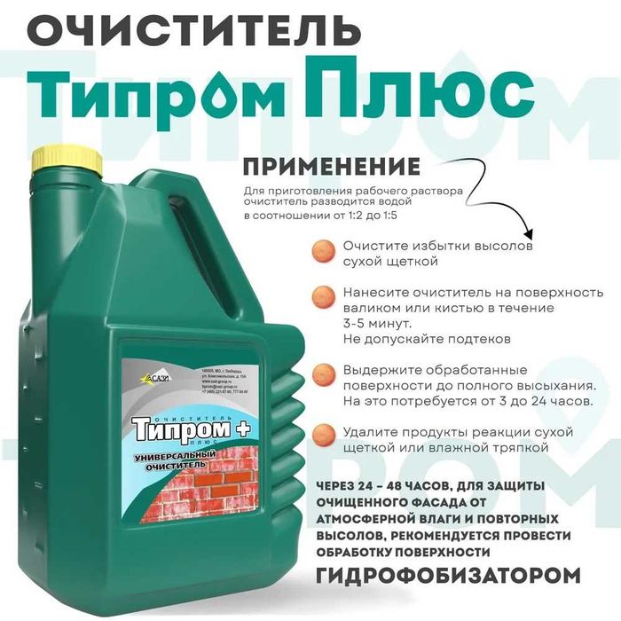 Очиститель фасадов Типром+ концентрат для удаления высолов загрязнений