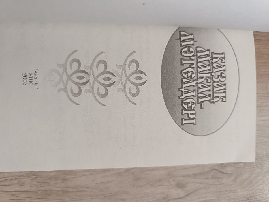 Казак макал мателдер. Книга