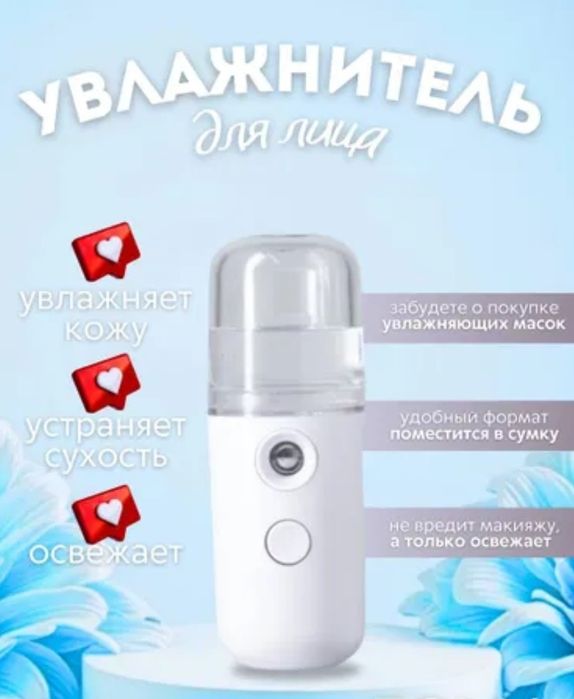 Увлажнитель для лица. Акция 1+1=1