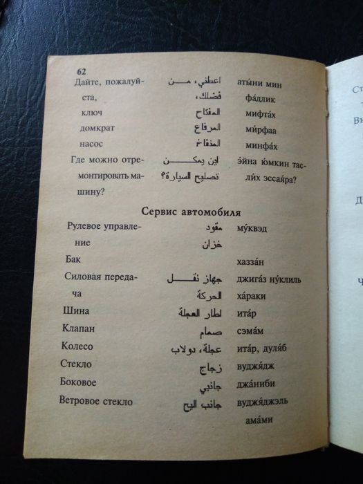 Русско-арабский разговорник