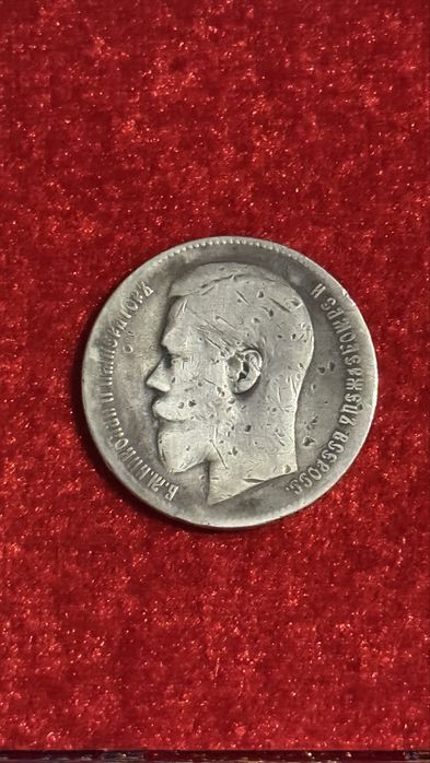 Царская монета рубль 1899