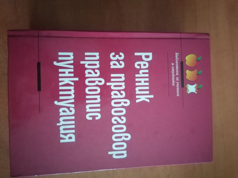 Речник за правоговор, правопис и пунктуация