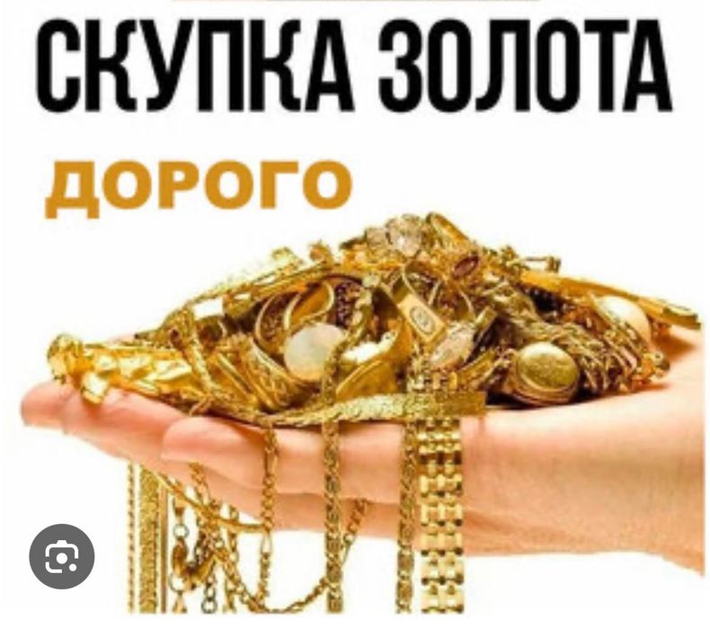 Скупка золото дорога