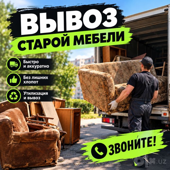 Вывоз мусора и старой мебели