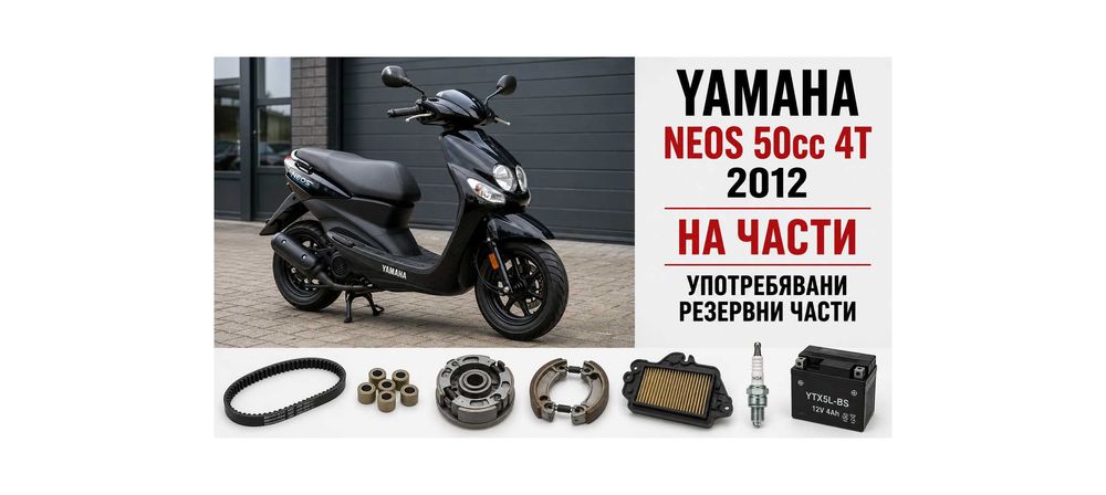 Ямаха Неос 50куб Инжекцион 4Такт– Резервни части / продава се и цял скутер