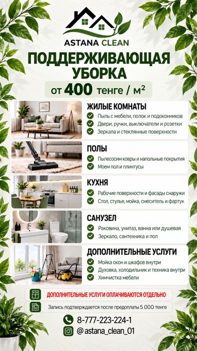АСТАНА КЛИНИНГ, уборка и химчистка
