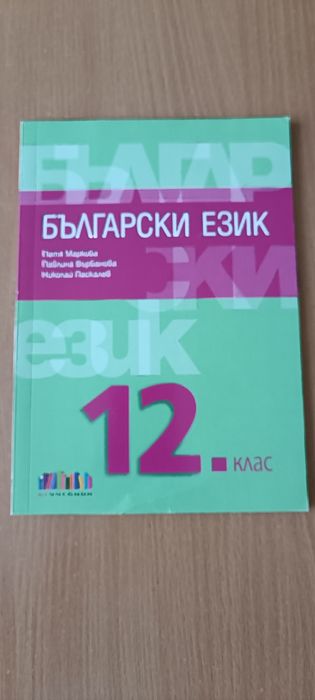 Български език за 12 клас.