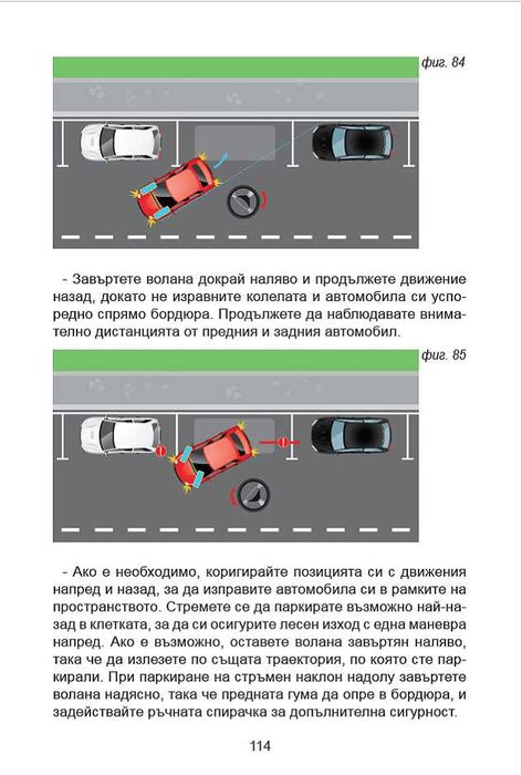 Помагало за шофиране "Воланът в твоите ръце", 180 стр.