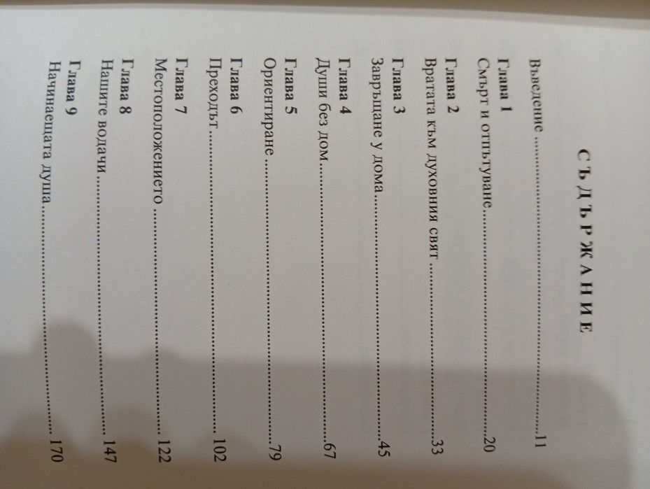 "Пътят на душите"-Книга за Живота след смъртта/Езотерика/Мистерия/