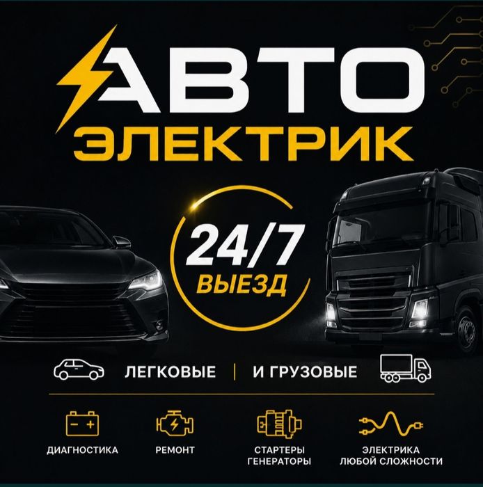 Автоэлектрик на выезд 20-25 мин