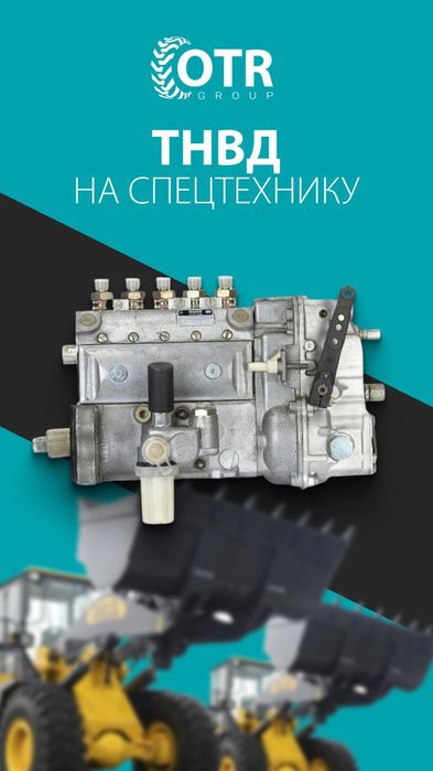 ТНВД на спецтехнику