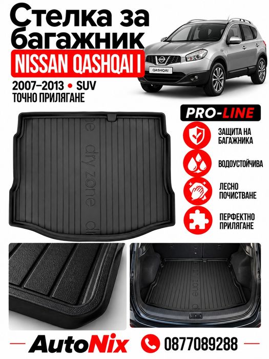 Стелка за багажник за Nissan Qashqai I 2007-2013 FroGum нова гумена стелка за багажник за нисан кашкай