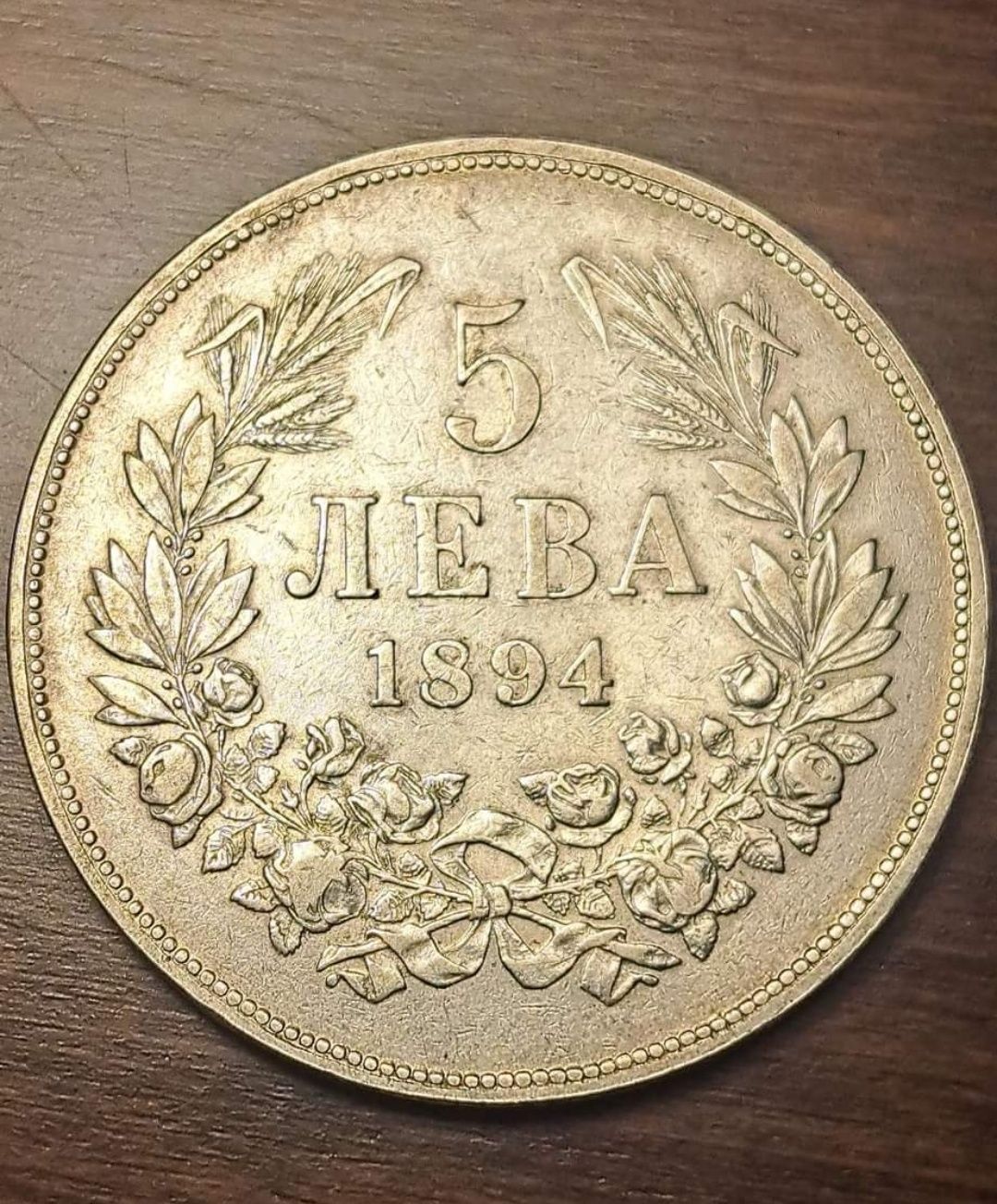 Сребърна монета 5 лева 1894 гр. Своге • OLX.bg