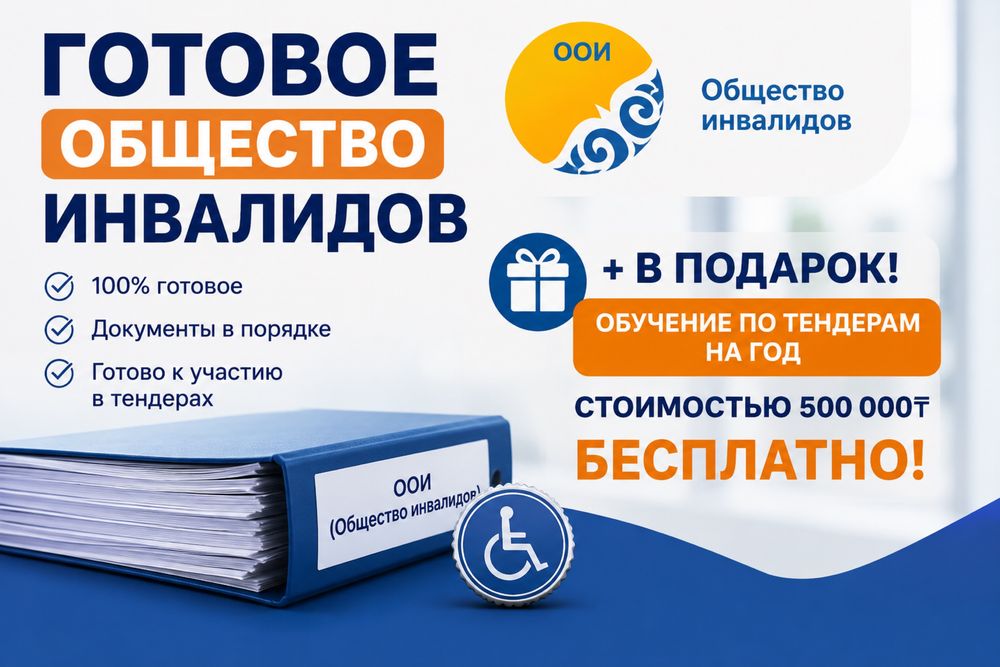 Оои / ои общество инвалидов + обучени тендер бесплатно