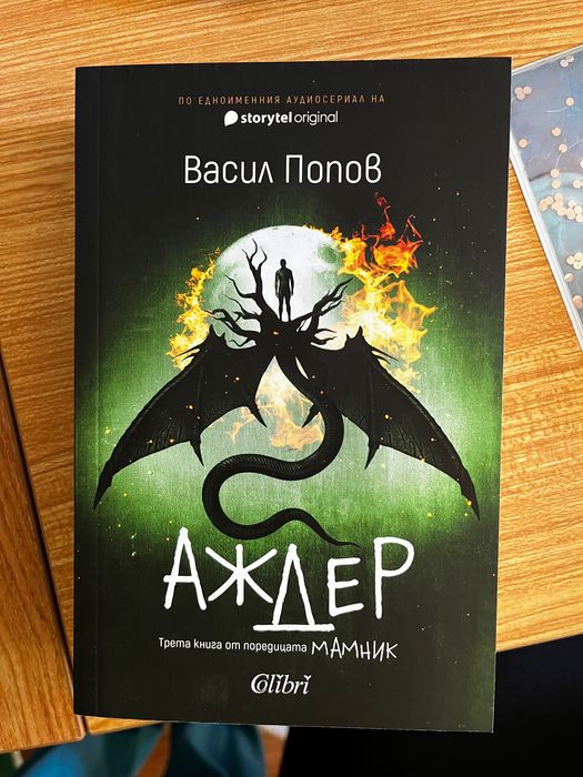 Аждер В. Попов нова