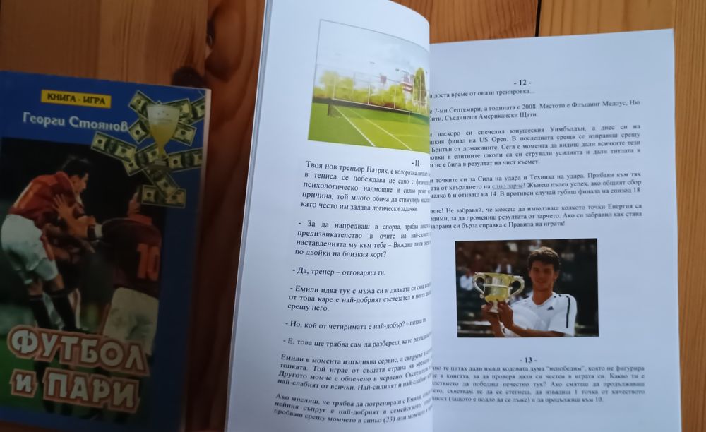 Книги-игри "Уимбълдън" и "Футбол и пари"