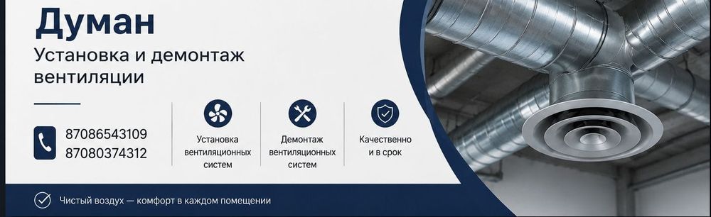 Установка и демонтаж вентиляций