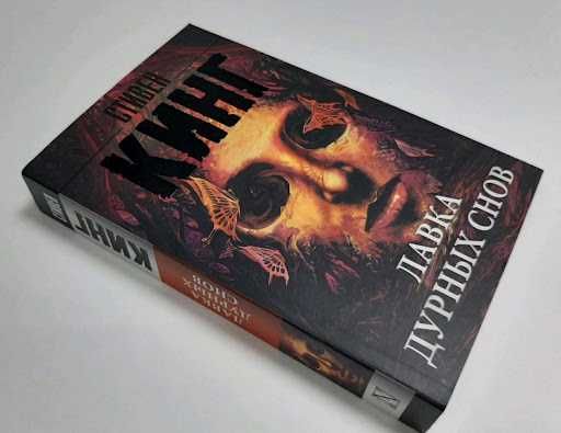 Книга Стивен Кинг, Лавка дурных снов