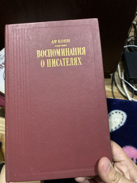 Воспоминания о писателях А.Ф.Кони