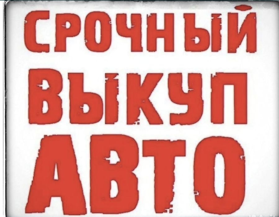 Авто выкуп 24/7.
