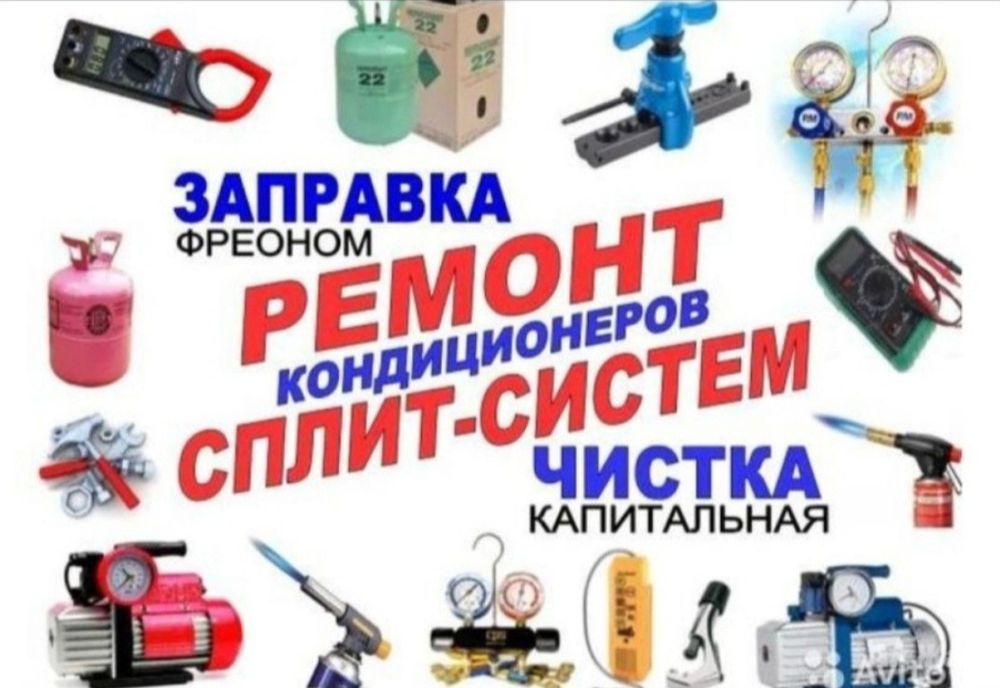 Кондиционер Заправка фреон Продажа