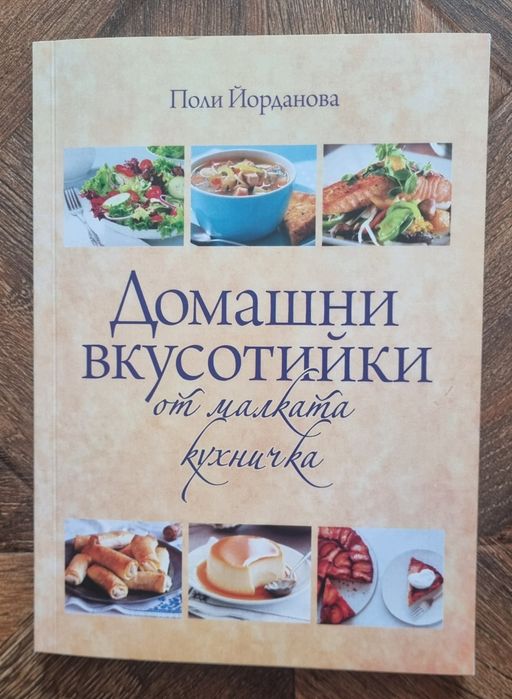 Готварски книги, Домашни вкусотийки,Рецепри за деца,Десерти без захар
