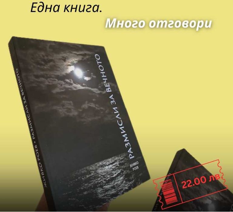 Книга Размисли за вечното