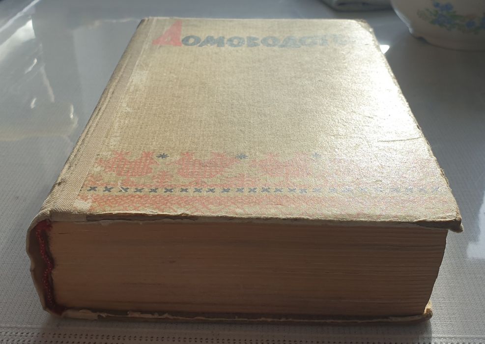 Советская книга Домоводство