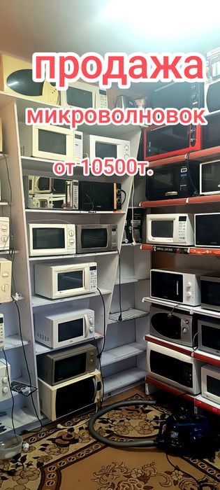 Микроволновки от 10500т.