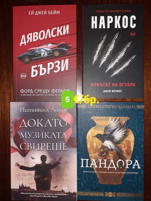 Много книги на цена 5€ за брой