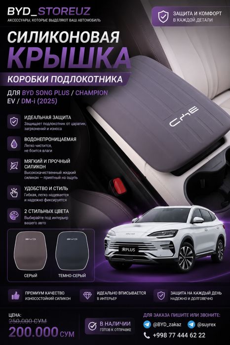 Силиконовый чехол для подлокотника BYD Song PLUS/ CHAMPION