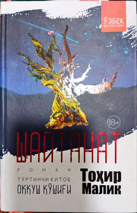 Тохир Малик. Шайтанат
