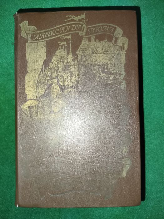 Книги "Александр Дюма"