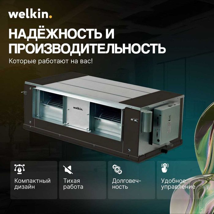Канальный фанкоил Welkin WKN3-1200G30-CL В НАЛИЧИИ!