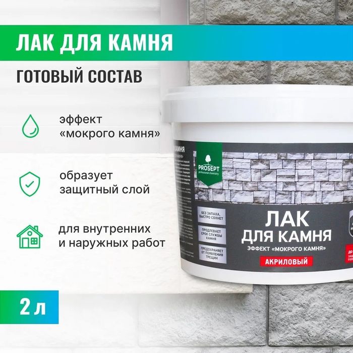 Лак для Камня мокрый камень