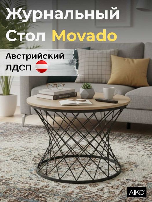 Журнальный стол для гостиной AIKO Movado | Jurnal stoli yangi